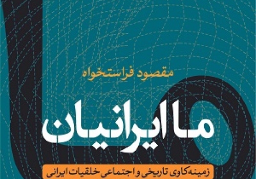 ما ایرانیان-کتاب برتر حوزه‌ علوم اجتماعی در جشنواره‌ی مهرنامه